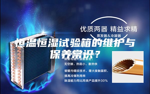 恒溫恒濕試驗箱的維護與保養常識?