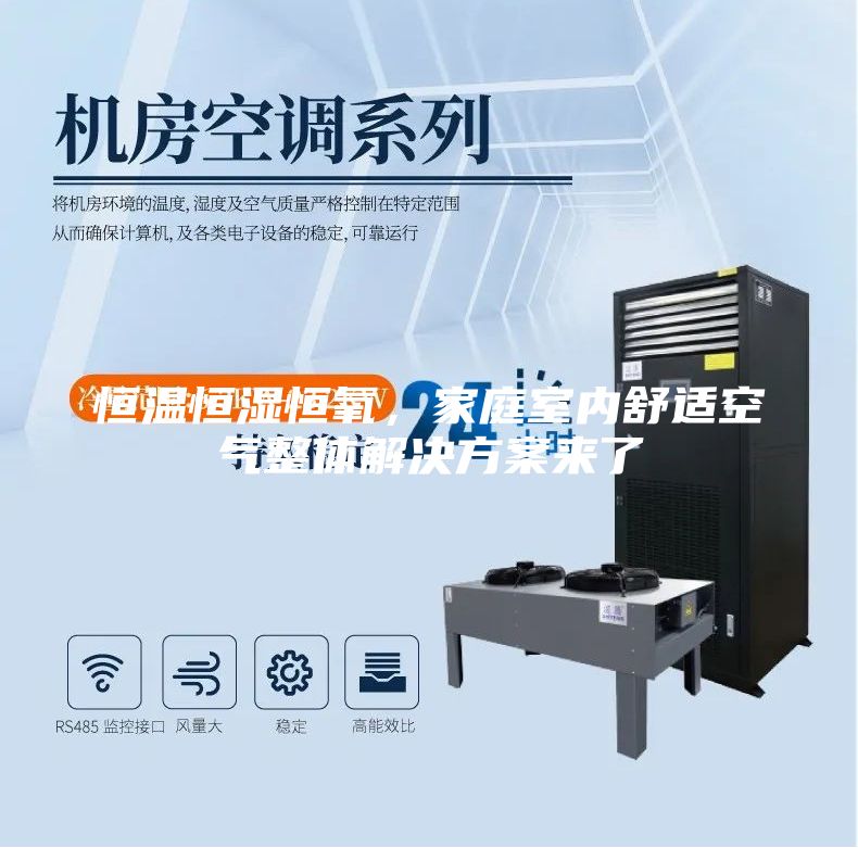 恒溫恒濕恒氧，家庭室內舒適空氣整體解決方案來了