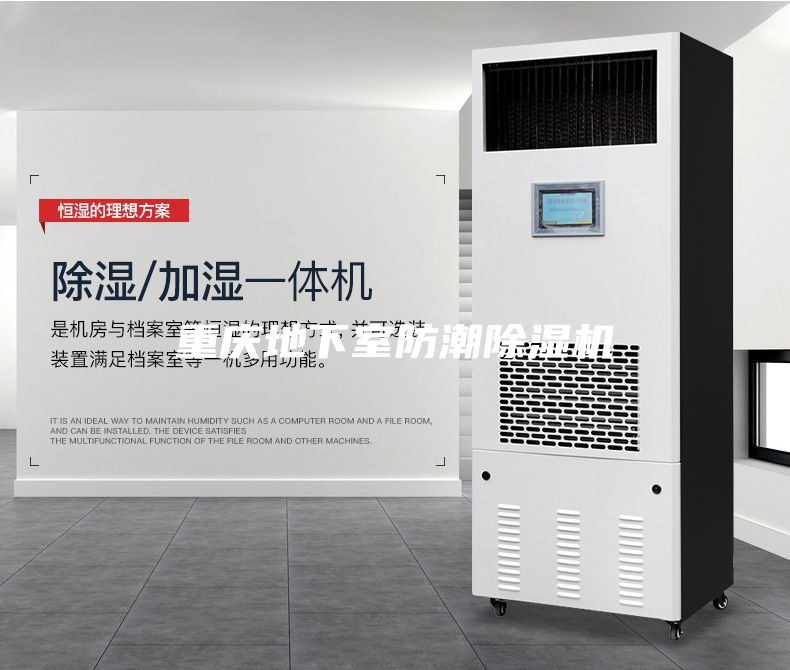 重慶地下室防潮除濕機