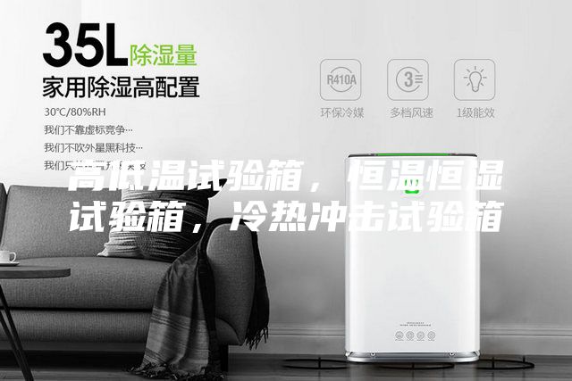 高低溫試驗箱，恒溫恒濕試驗箱，冷熱沖擊試驗箱