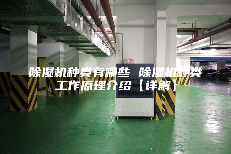 除濕機(jī)種類有哪些 除濕機(jī)種類工作原理介紹【詳解】
