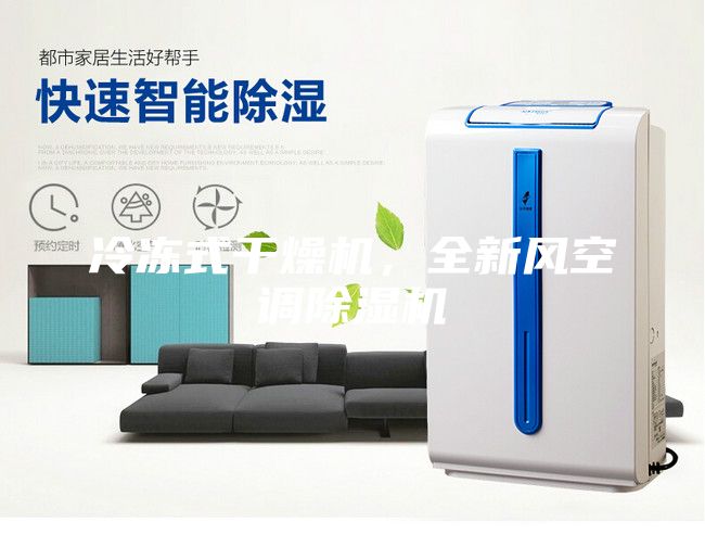 冷凍式干燥機，全新風空調除濕機