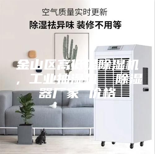 金山區高低溫除濕機，工業抽濕機  除濕器廠家 價格