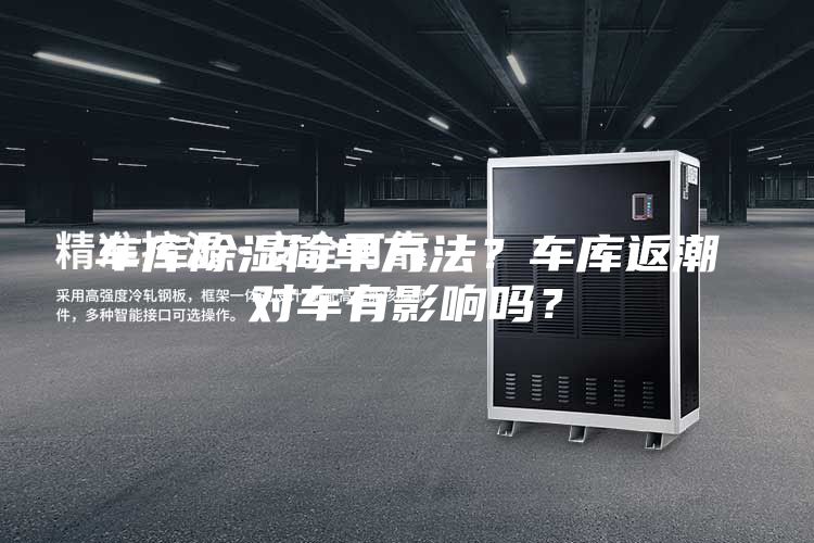 車庫除濕簡單方法?車庫返潮對車有影響嗎?
