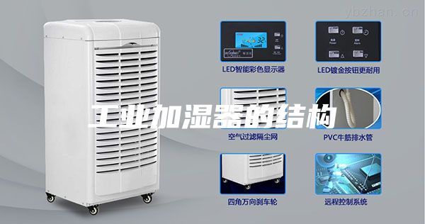 工業加濕器的結構