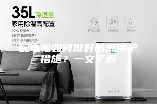 配電柜如何做好防潮保護措施？一文了解