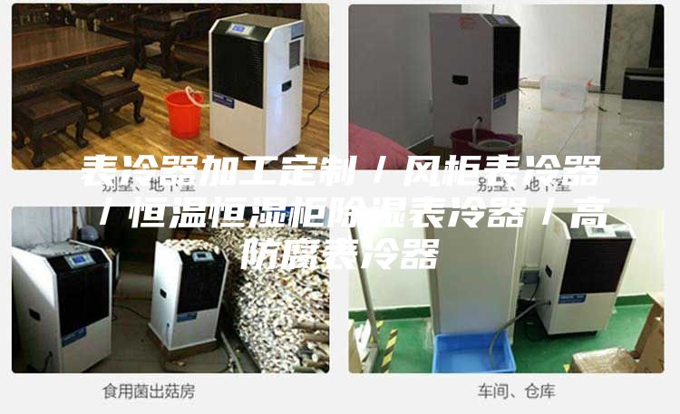 表冷器加工定制／風(fēng)柜表冷器／恒溫恒濕柜除濕表冷器／高防腐表冷器