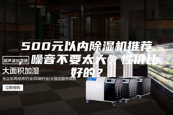500元以內除濕機推薦，噪音不要太大，性價比好的？
