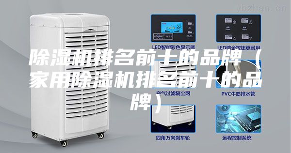 除濕機排名前十的品牌(家用除濕機排名前十的品牌)