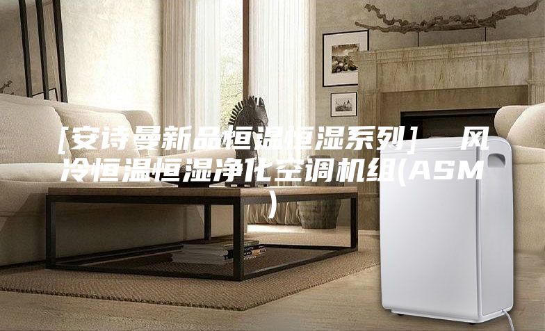 [安詩曼新品恒溫恒濕系列]  風冷恒溫恒濕凈化空調(diào)機組(ASM)