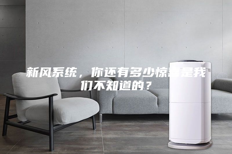 新風系統(tǒng),你還有多少驚喜是我們不知道的?