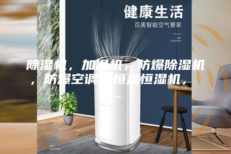 除濕機(jī)，加濕機(jī)，防爆除濕機(jī)，防爆空調(diào)，恒溫恒濕機(jī)， ...