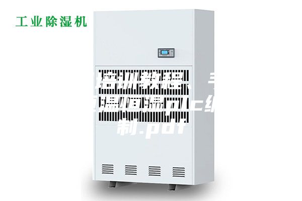 西門子培訓教程、手冊大合集恒溫恒濕plc編程控制.pdf