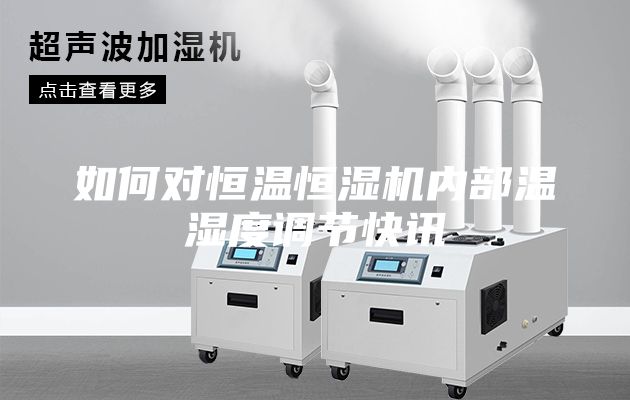 如何對恒溫恒濕機內(nèi)部溫濕度調(diào)節(jié)快訊