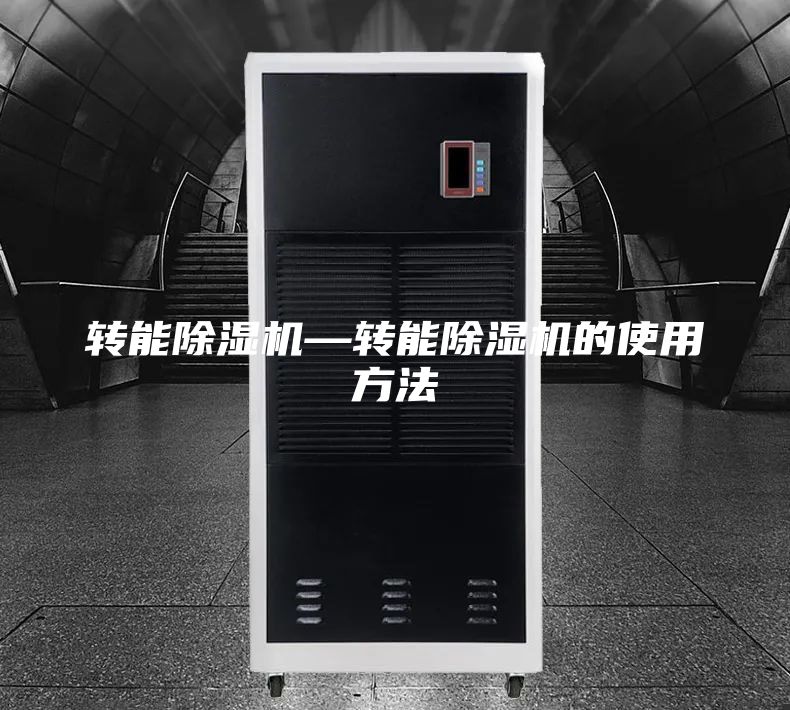 轉(zhuǎn)能除濕機—轉(zhuǎn)能除濕機的使用方法