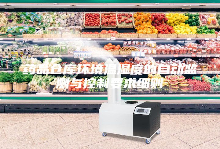 藥品倉(cāng)庫(kù)環(huán)境溫濕度的自動(dòng)監(jiān)測(cè)與控制要求細(xì)則