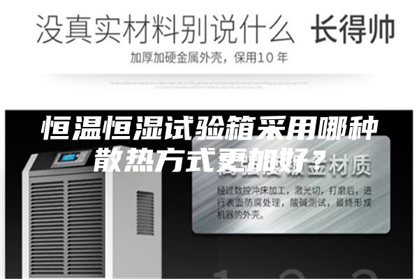 恒溫恒濕試驗箱采用哪種散熱方式更加好？