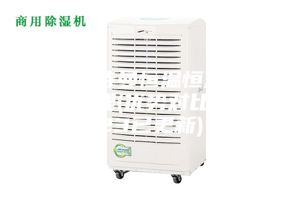 清遠(yuǎn)安詩(shī)曼恒溫恒濕儲(chǔ)存柜多少錢(qián)(優(yōu)勢(shì)對(duì)比：2023已更新)