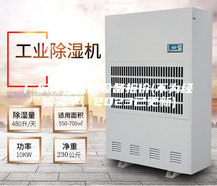 廣東轉輪除濕設備報價(不為經驗買單,2023已更新)