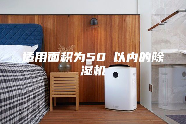 適用面積為50㎡以內的除濕機