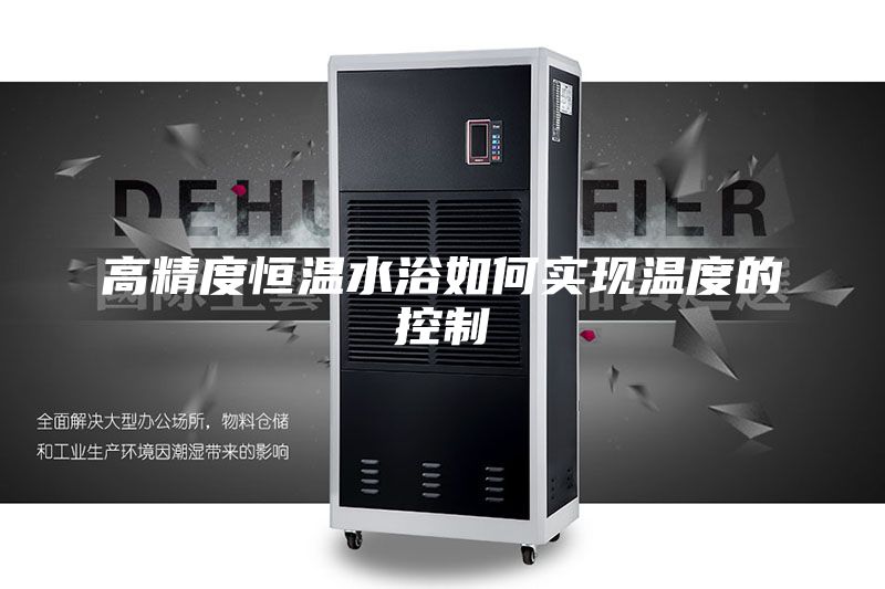 高精度恒溫水浴如何實現溫度的控制