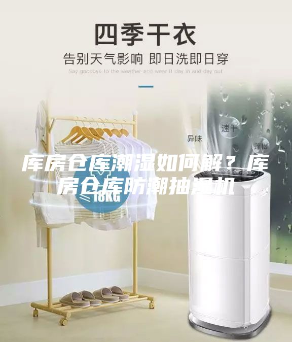 庫房倉庫潮濕如何解？庫房倉庫防潮抽濕機
