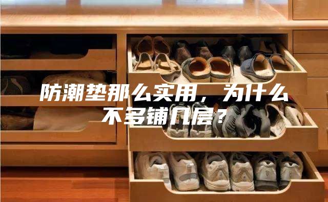 防潮墊那么實(shí)用，為什么不多鋪幾層？