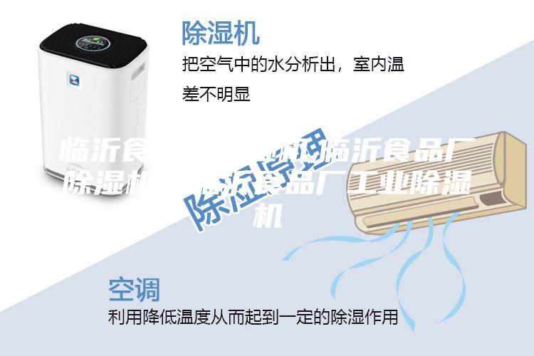 臨沂食品廠除濕機,臨沂食品廠除濕機,臨沂食品廠工業除濕機