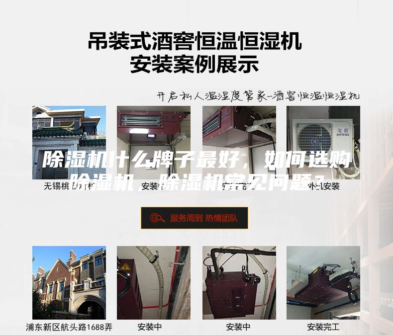 除濕機(jī)什么牌子最好，如何選購(gòu)除濕機(jī)，除濕機(jī)常見(jiàn)問(wèn)題？