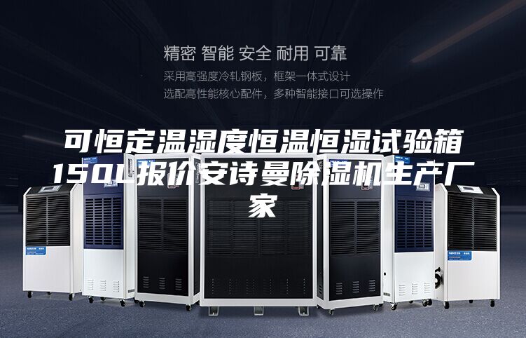 可恒定溫濕度恒溫恒濕試驗箱150L報價安詩曼除濕機生產廠家