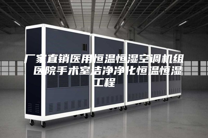 廠家直銷醫(yī)用恒溫恒濕空調(diào)機組 醫(yī)院手術室潔凈凈化恒溫恒濕工程