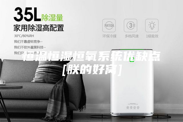 恒溫恒濕恒氧系統優缺點[朕的好窩]