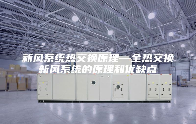 新風系統熱交換原理—全熱交換新風系統的原理和優缺點