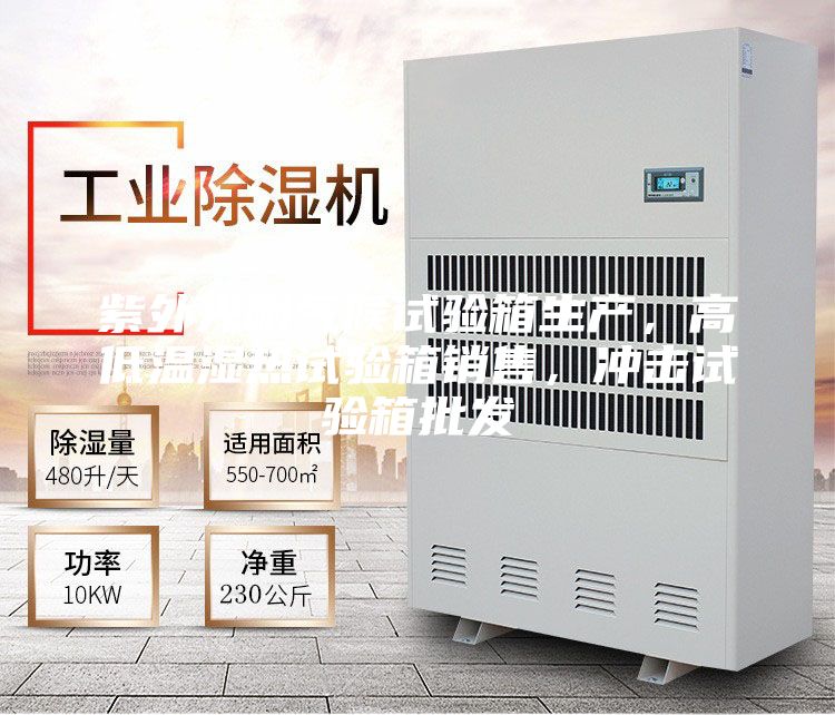 紫外光耐氣候試驗箱生產,高低溫濕熱試驗箱銷售,沖擊試驗箱批發