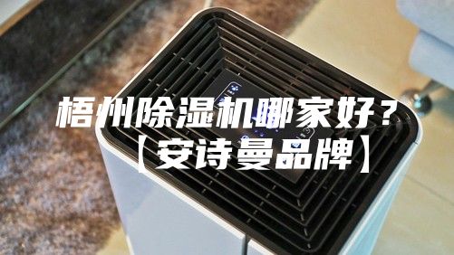梧州除濕機哪家好？【安詩曼品牌】