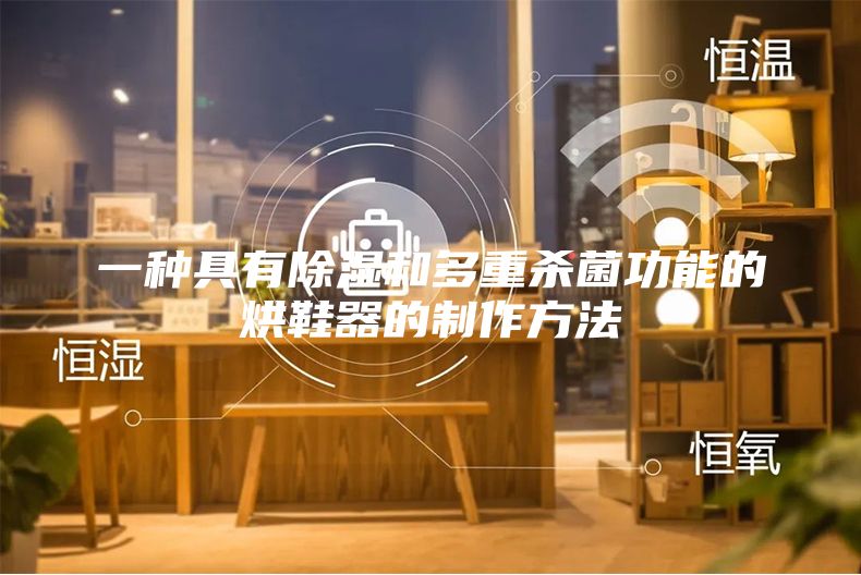 一種具有除濕和多重殺菌功能的烘鞋器的制作方法