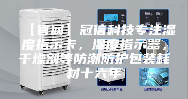 【官網】冠信科技專注濕度指示卡，濕度指示器，干燥劑等防潮防護包裝耗材十六年