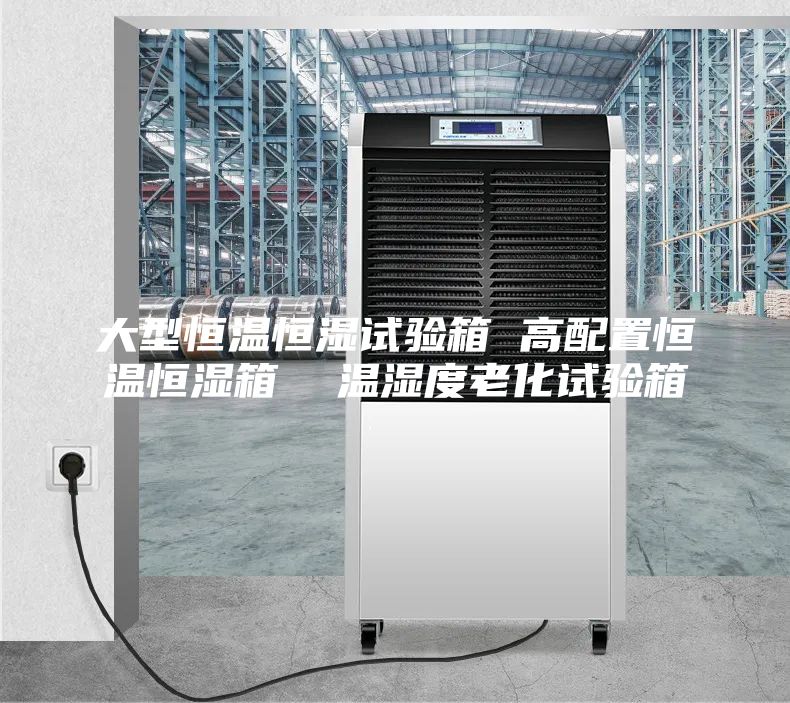 大型恒溫恒濕試驗(yàn)箱 高配置恒溫恒濕箱 溫濕度老化試驗(yàn)箱