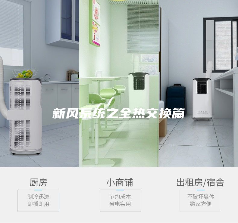 新風系統(tǒng)之全熱交換篇