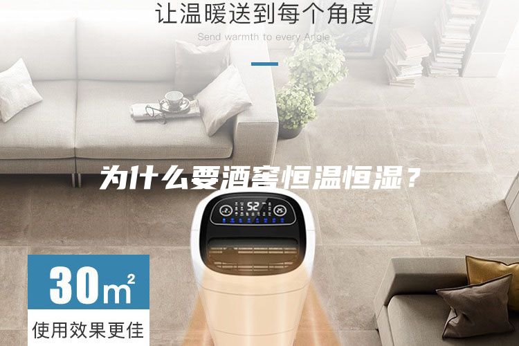 為什么要酒窖恒溫恒濕？