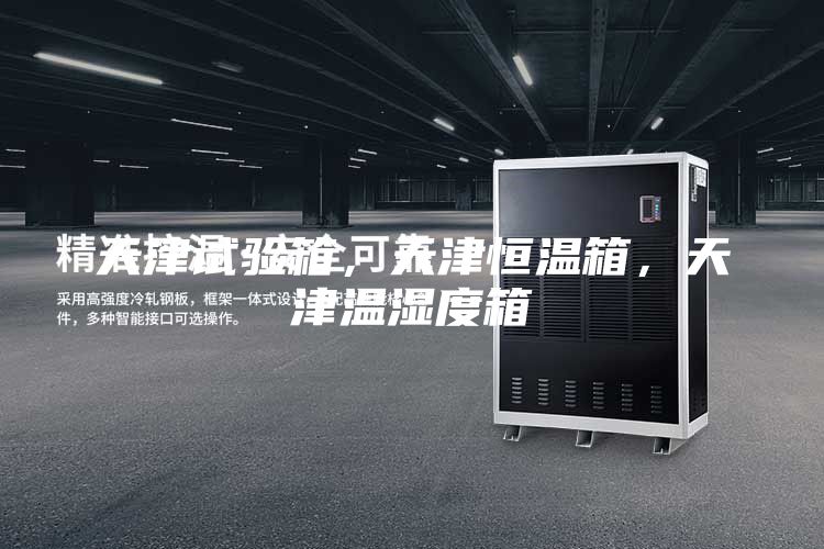 天津試驗箱，天津恒溫箱，天津溫濕度箱