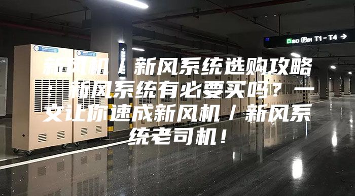 新風機/新風系統(tǒng)選購攻略:新風系統(tǒng)有必要買嗎?一文讓你速成新風機/新風系統(tǒng)老司機!