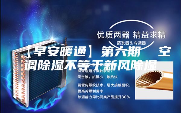 【早安暖通】第六期 空調(diào)除濕不等于新風(fēng)除濕