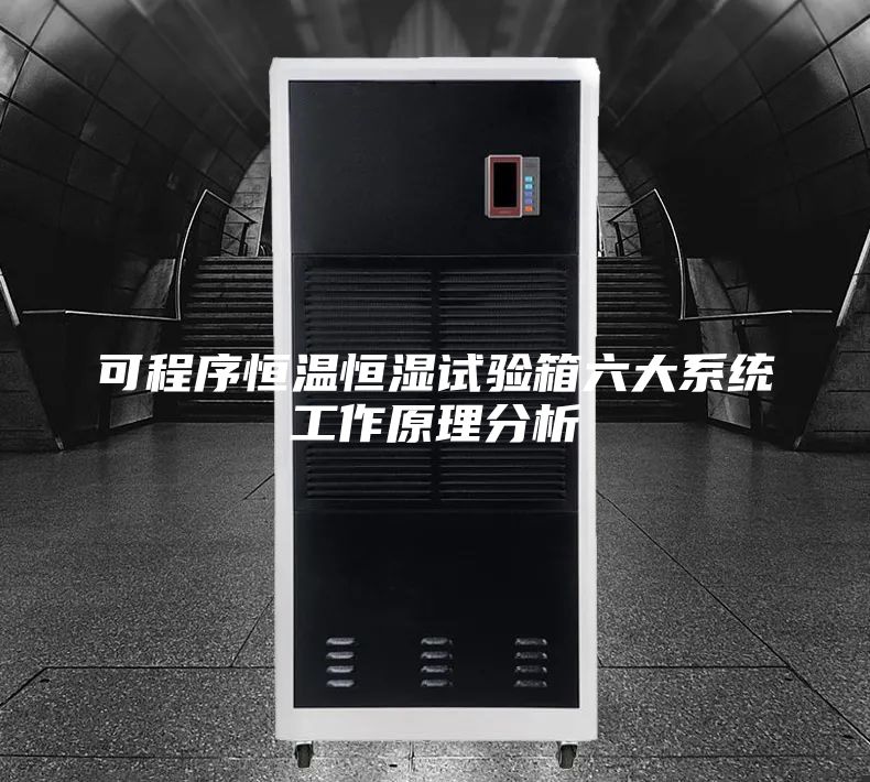 可程序恒溫恒濕試驗箱六大系統工作原理分析