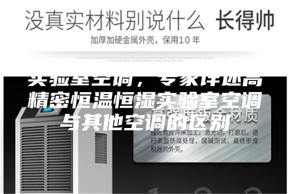 實驗室空調，專家詳述高精密恒溫恒濕實驗室空調與其他空調的區別