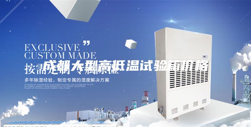 成都大型高低溫試驗(yàn)箱價(jià)格