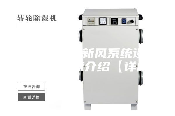 風(fēng)機盤管加新風(fēng)系統(tǒng)設(shè)計原理及特點介紹【詳解】